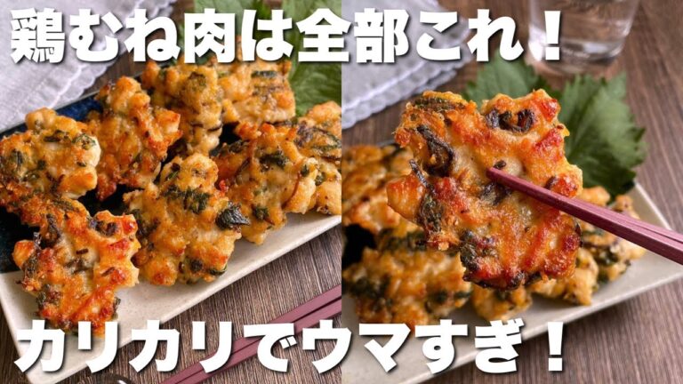 【混ぜて焼くだけ】鶏むね肉が驚くほどウマい！大葉チーズ焼き