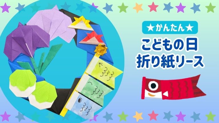 折り紙で作るこどもの日のリース｜鯉のぼりや菖蒲・柏餅も入った豪華な飾り方How to Make a Children's Day Origami Wreath with Koinobori, I