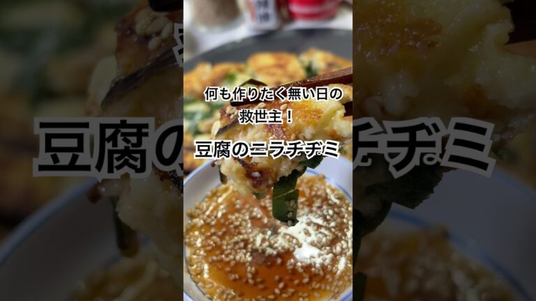 何もしたく無い日の救世主！豆腐のニラチヂミ