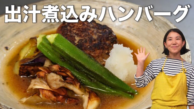 出汁煮込みハンバーグ