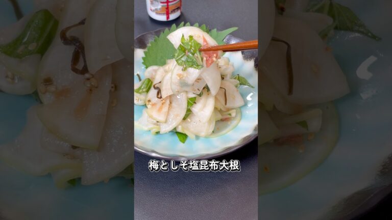 梅としそ塩昆布大根#簡単レシピ #shorts