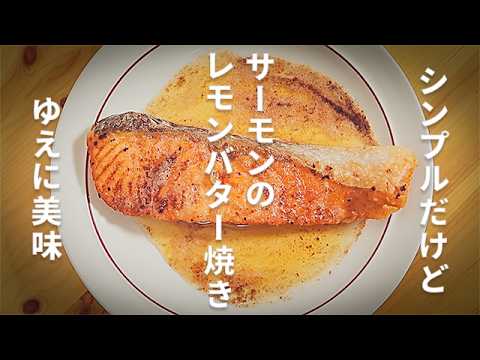 サーモンのレモンバター焼き　焦がしバターとレモンの簡単ソースで衝撃のウマさ！