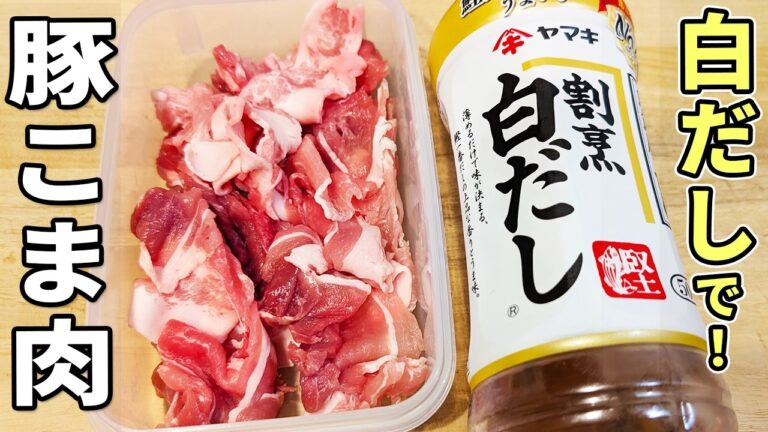 【豚こま肉と白だしのレシピ】タッパーで作るお手軽おかず　火を使わずに混ぜるだけ！冷めても柔らか、箸が止まらない美味しい副菜の作り方