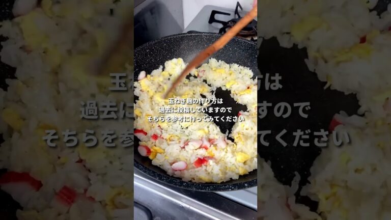 玉ねぎ麹のカニカマチャーハン #簡単レシピ #料理 #cooking