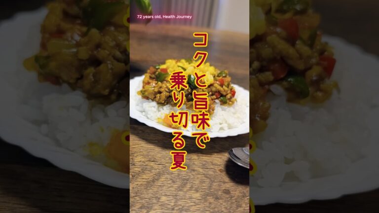 94.冷たいものに飽きた体に。胃腸を温めて食欲を戻す『水なし夏キーマ』 #shorts