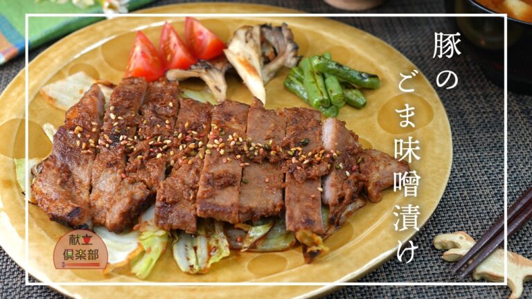 【豚肉の味噌漬け焼き】漬けて焼くだけ｜焦がさずしっとり仕上げるコツ