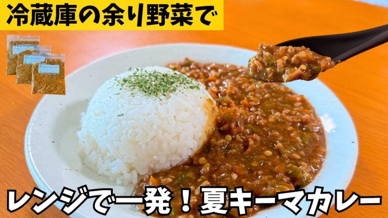 【レンジで作る】野菜たっぷり冷蔵庫の余り野菜でつくるレンチンキーマカレー！冷凍貯金も可能！