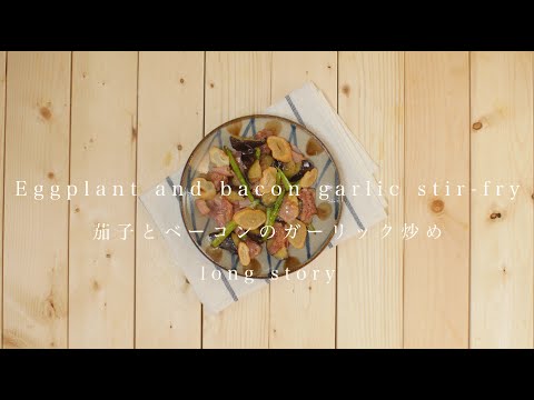 Eggplant and bacon garlic stir-fry＊茄子とベーコンのガーリック炒め