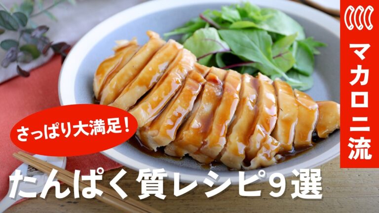 【高タンパク・低脂質】鶏むね肉・ささみが劇的しっとり！夏バテ予防＆疲労回復の絶品さっぱりレシピ9選