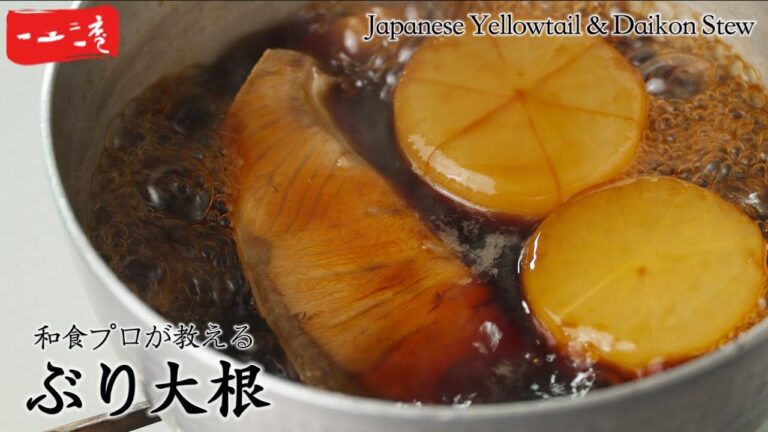 【ブリ大根】プロが教える！臭みなくふっくら美味しいコツ
