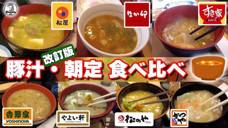 豚汁・朝定　食べ比べ 【改訂版】