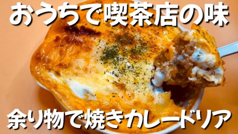 【やる気1%】おうちで喫茶店の味 残り物で焼きカレードリア作ったら旨すぎた　ずぼら主婦のずぼらレシピ