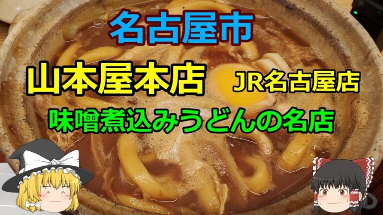【名古屋駅】「山本屋本店」｜名物みそ煮込みうどんを駅ナカで実食