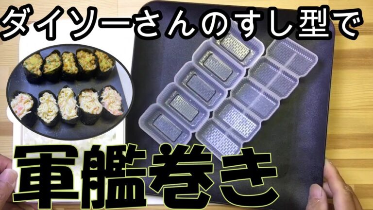 ダイソーさんで軍艦巻き