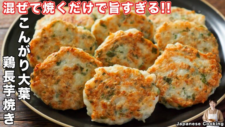 【混ぜて焼くだけで旨すぎる！】すりおろし不要！手もかゆくならずに作れる「こんがり大葉鶏長芋焼き」の作り方【kattyanneru】