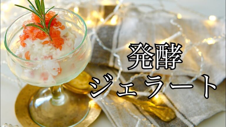 【発酵】酒粕と甘酒.ヨーグルトとグループフルーツのジェラート【酒粕レシピ】【簡単アイス】