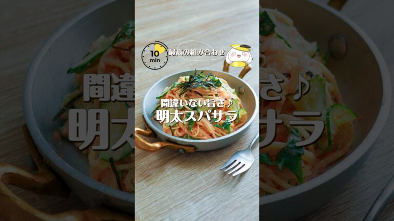 【間違いない旨さ】明太スパサラ #簡単レシピ #shorts
