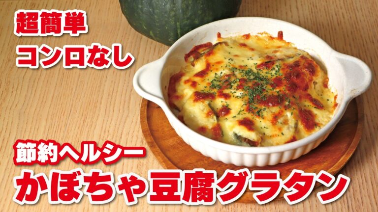 【超簡単】かぼちゃの豆腐グラタンの作り方 | 節約、ダイエット、コンロなし、バターなし、グルテンフリー
