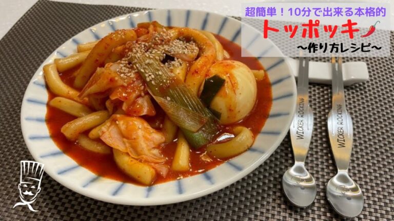 超簡単！10分で出来る～本格トッポッキ レシピ～