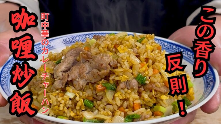 【中華のプロが作る】カレー粉はいつ入れる？プロのカレー炒飯