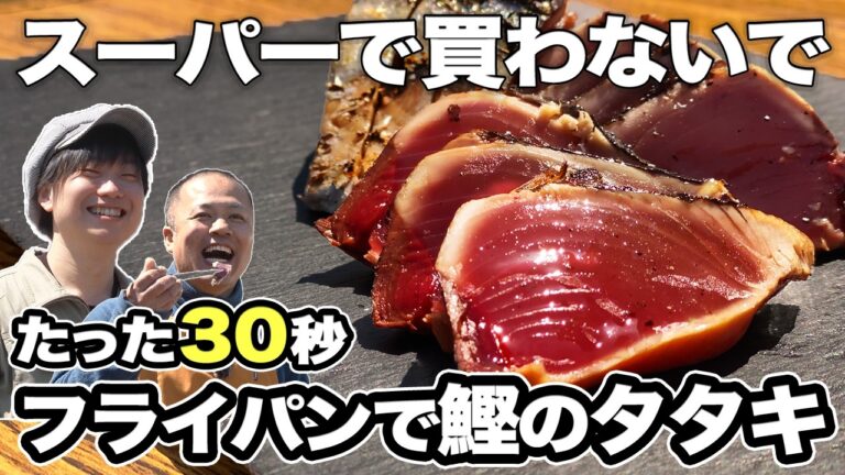 鰹のタタキを買うのはもうやめました。プロ直伝「初鰹の捌き方」と、フライパンで焼く香ばしいタタキの作り方。