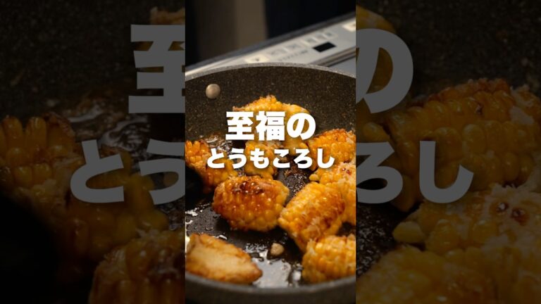 一生しゃぶってられる至福のとうもろこしレシピ