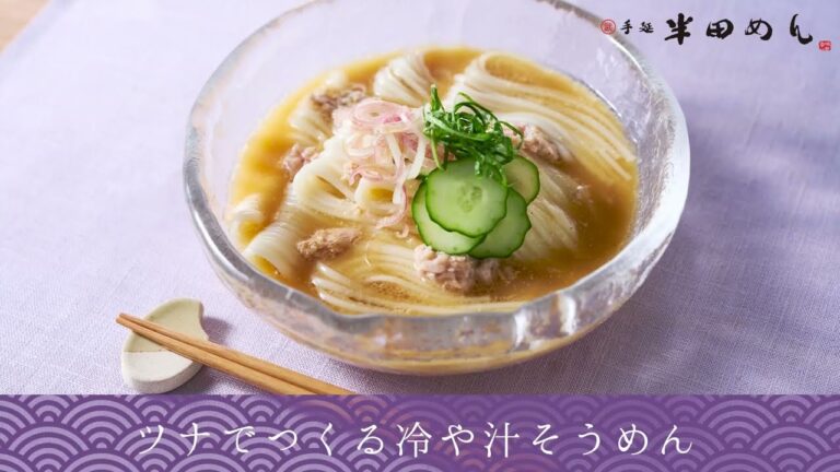 【冷麺】ツナでつくる冷や汁そうめん【半田めんの美味しいレシピ】