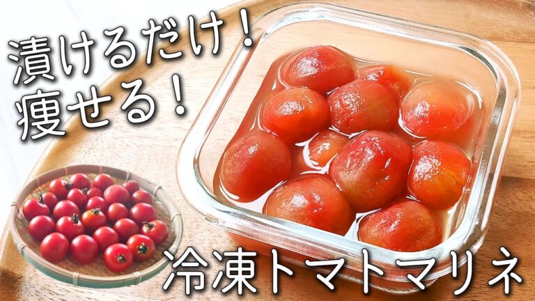 【冷凍トマト】材料3つ！漬けるだけで驚きの美味しさ☆ 痩せるトマトマリネの作り方 ・活用レシピ４選　絶品大葉マリネも