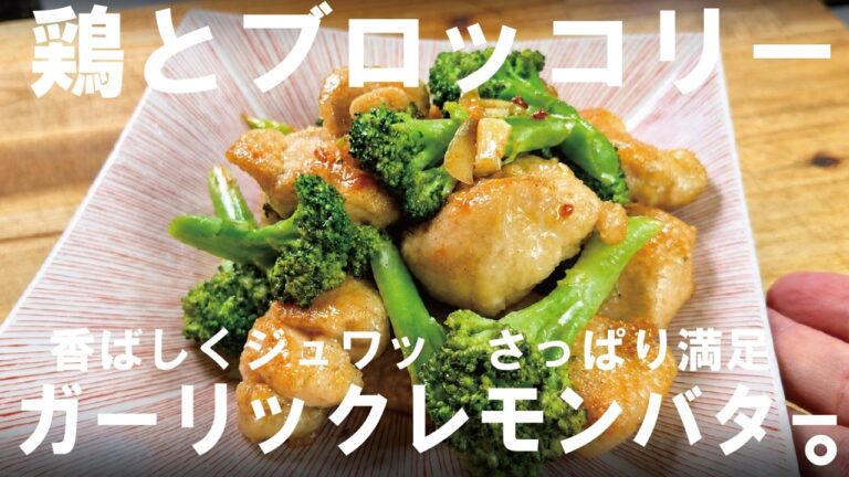 【夏の簡単炒め】さっぱりなのにご飯が進む、鶏とブロッコリーのガーリックレモンバター炒め