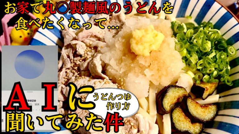 お家で 丸〇製麺風の鬼おろし豚しゃぶぶっかけうどん を食べたくなって...AIに うどんつゆの作り方を聞いてみた件！   #うどんレシピ    #AI    #うどん   #飯テロ