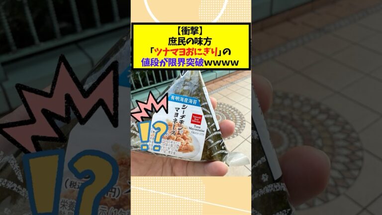 庶民の味方「ツナマヨおにぎり」の値段が限界突破ｗｗｗｗｗｗ