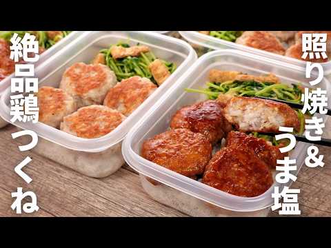 一度の手間で2種の美味しさ。たんぱく質＆野菜がとれる【れんこんつくね弁当】平日5日分の弁当を作り置き冷凍