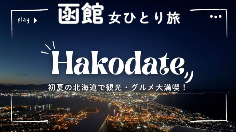 【女ひとり旅】初夏の函館2泊3日｜王道観光＆グルメを大満喫