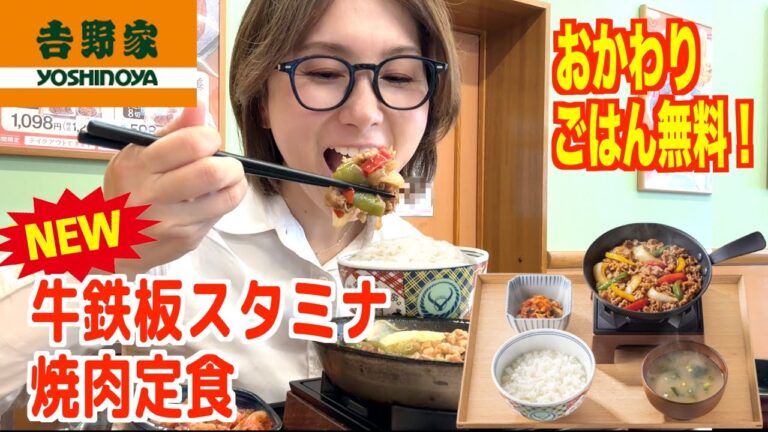 【吉野家】完成度が高すぎる！新作 牛鉄板スタミナ焼肉定食が最高だった！