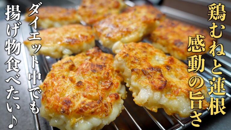 ダイエット中でも揚げ物が食べたい方へ♪『ハッシュドチキン蓮根』
