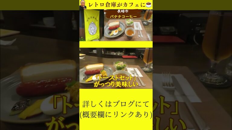 【そんなバナナ🍌】長崎市「バナナコーヒー(BANANA COFFEE)」は、レトロな倉庫がカフェに♪朝食もおいしい！ 【グルメ 甘蕉倉庫】 ティザー映像 #shorts