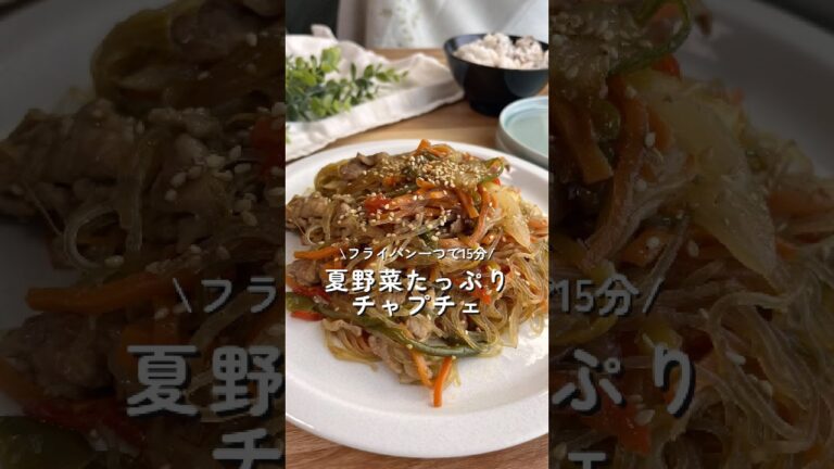 フライパン一つで15分！/夏野菜たっぷりチャプチェ#簡単レシピ #おうちごはん #夏野菜 #チャプチェ # 春雨