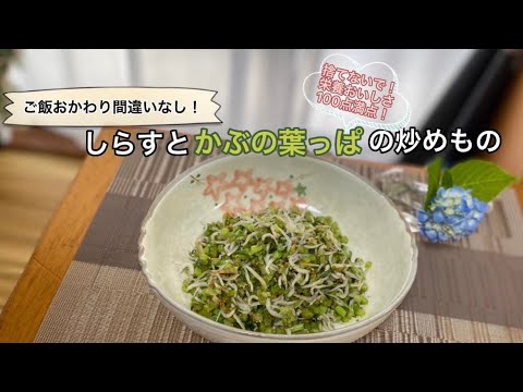 【まさこ飯55】《しらすとかぶの葉の炒め物》