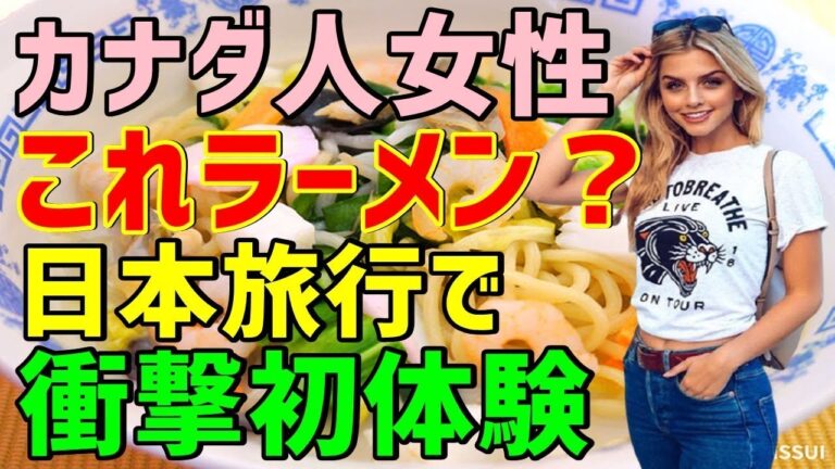 【海外の反応】「野菜たっぷりのラーメンが食べたい！」→想像どおり通りの日本料理が来たが「ラーメンじゃないよね？…何この食べ物？」→カナダ人感動させた日本料理とは？