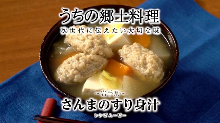 うちの郷土料理～次世代に伝えたい大切な味～　岩手県「さんまのすり身汁」レシピムービー