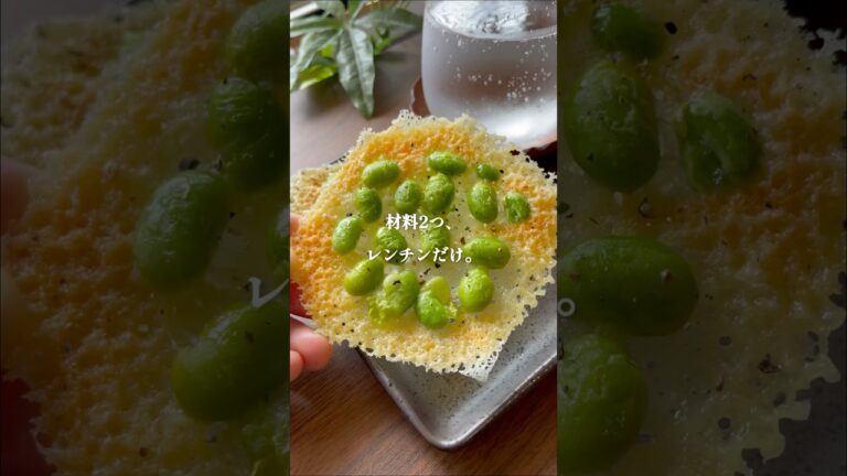 【簡単5分】手が止まらない、やみつきなヤツ。【クリスピー枝豆チーズ】 #簡単レシピ #おうちごはん  #きのめし #おつまみ