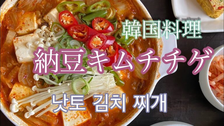 納豆キムチチゲ【韓国料理】【発酵食品】【チゲ】【納豆チゲ】