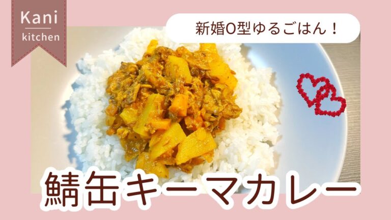 【新婚O型が鯖缶キーマカレーに挑戦🍛】  O型料理初心者の新婚ご飯#新婚 #料理初心者 #O型