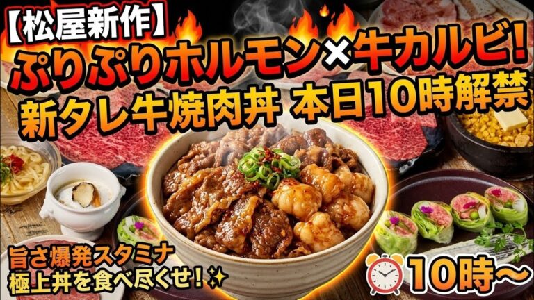 🔥【松屋新作】ぷりぷりホルモン×牛カルビ！新タレ牛焼肉丼も本日10時解禁🍖旨さ爆発スタミナ極上丼を食べ尽くせ！✨