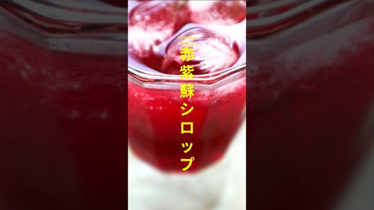 赤紫蘇コーディアルで乗り切る夏🍷: SURVIVING THE SWELTERING SUMMER WITH DIY RED SHISO CORDIAL   #summerbeverage