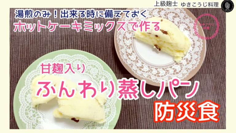 【ふんわり蒸しパン】ホットケーキミックスで簡単に防災食！湯煎のみ出来るときにやってみる！