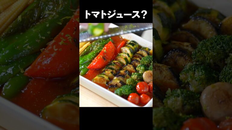 焼いたら、トマトジュースに漬けてください。#shorts