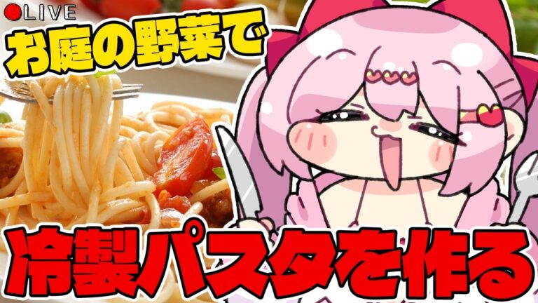 【 料理配信 】お庭で採れた野菜で冷製パスタを作りたい民！【 VTuber 】