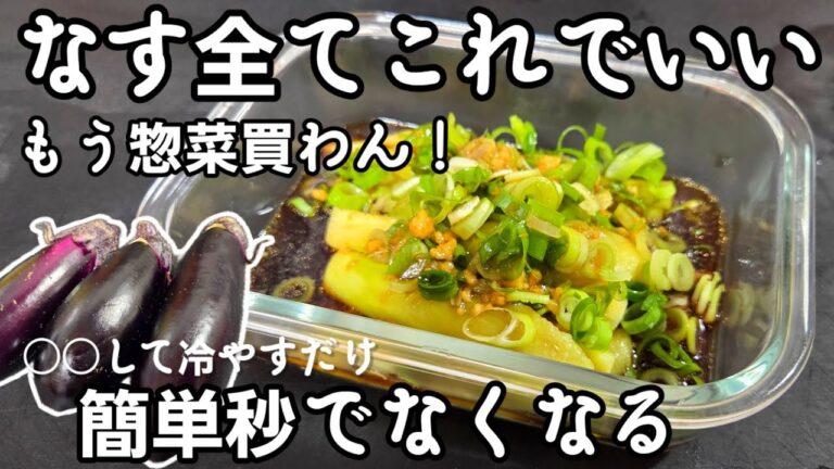 なすは全てこれ！皮を剥いて○○するだけ！奇跡のネギ生姜ぽん酢だれ！簡単時短おつまみ節約 健康作り置き 常備菜 副菜 茄子 ナス ヘルシー ダイエットレシピ 夏バテ予防 素麺 冷奴