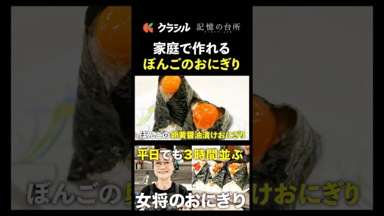 【平日でも3時間並ぶお店の味をおうちで再現！】[ぼんご 右近由美子]｜#記憶の台所 #クラシル #shorts
